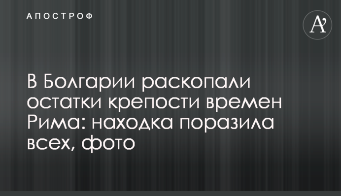 В Болгарии раскопали остатки крепости времен Рима: находка поразила всех, фото
