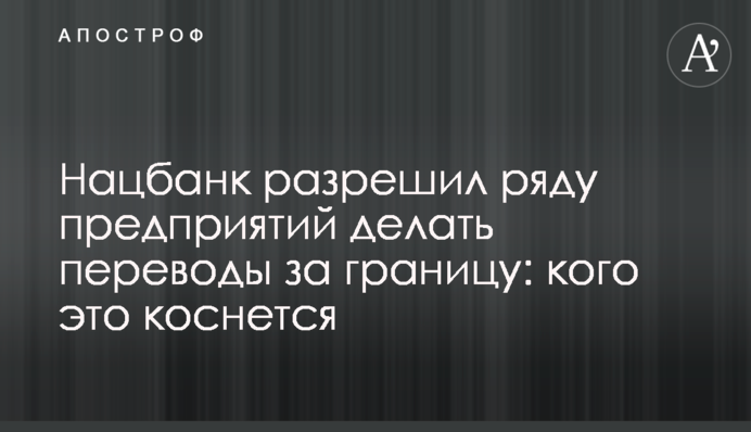 Нацбанк разрешил ряду предприятий делать переводы за границу: кого это коснется