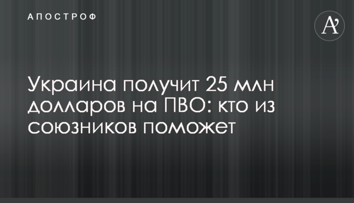 Україна отримає 25 млн доларів на ППО: хто з союзників допоможе