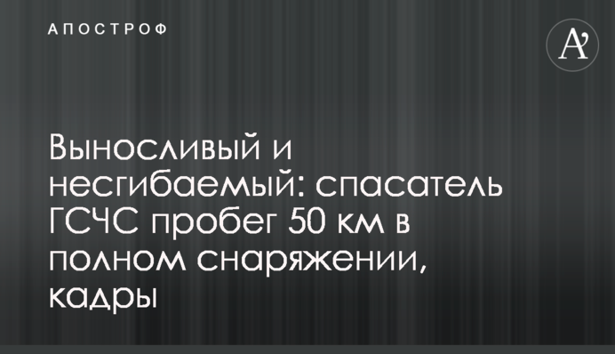 Витривалий і незламний: рятувальник ДСНС пробіг 50 км у повному спорядженні, кадри