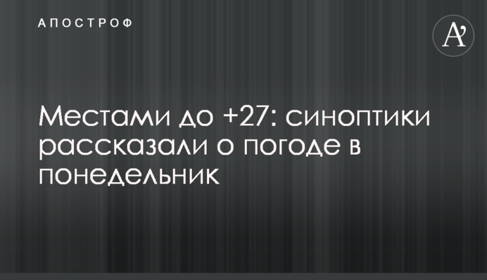 Подекуди до +27: синоптики розповіли про погоду у понеділок