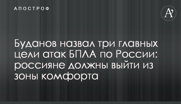 Буданов назвал три главных цели атак БПЛА по России: россияне должны выйти из зоны комфорта