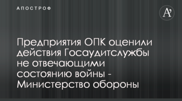 Предприятия ОПК оценили действия Госаудитслужбы во время войны - подробности от Минобороны