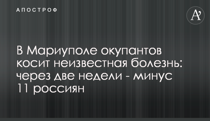 В Маріуполі окупантів косить невідома хвороба: за два тижні – мінус 11 росіян