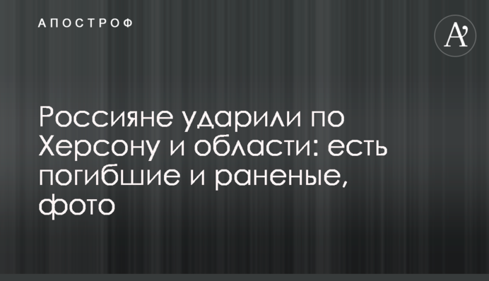 Россияне ударили по Херсону и области: есть погибшие и раненые, фото