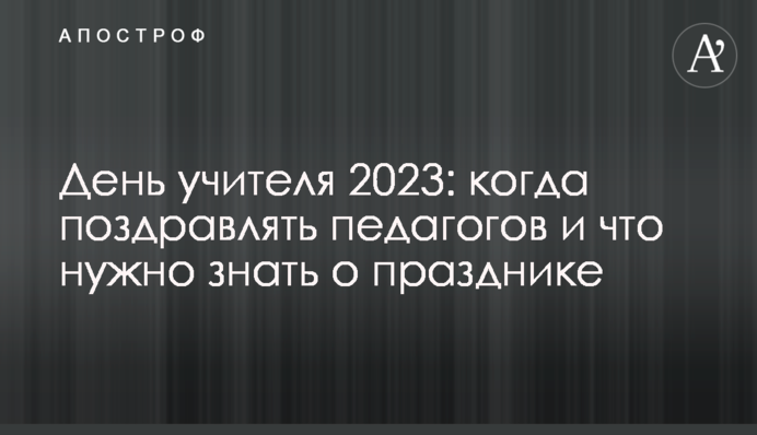 День вчителя 2023: коли вітати педагогів і що треба знати про свято
