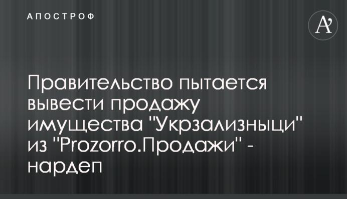 Правительство пытается вывести продажу имущества 