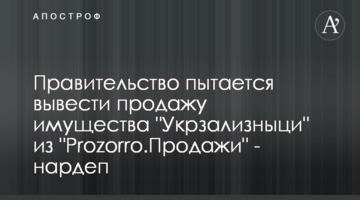 Правительство пытается вывести продажу имущества "Укрзализныци" из "Prozorro.Продажи" - нардеп