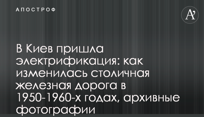 В Киев пришла электрификация: как изменилась столичная железная дорога в 1950-1960-х годах, архивные фотографии