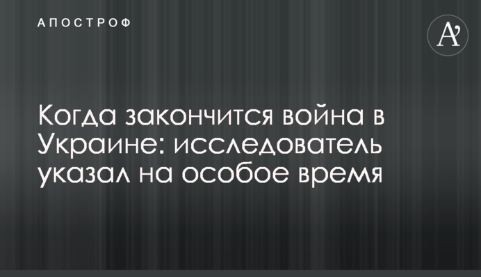 Когда закончится война в Украине: священник указал на особое время после Благовещения