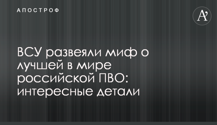 ВСУ развенчали миф о лучшей в мире российской ПВО: интересные детали