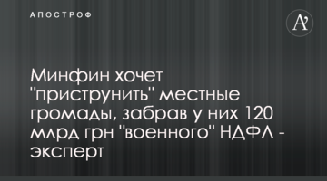 Минфин хочет "приструнить" местные громады, забрав у них 120 млрд грн "военного" НДФЛ - эксперт