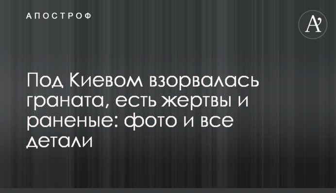 Під Києвом вибухнула граната, є жертви і поранені: фото і всі деталі