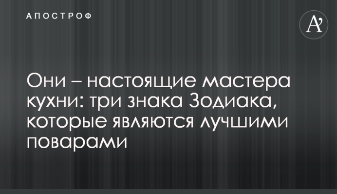 Они – настоящие мастера кухни: три знака Зодиака, которые являются лучшими поварами