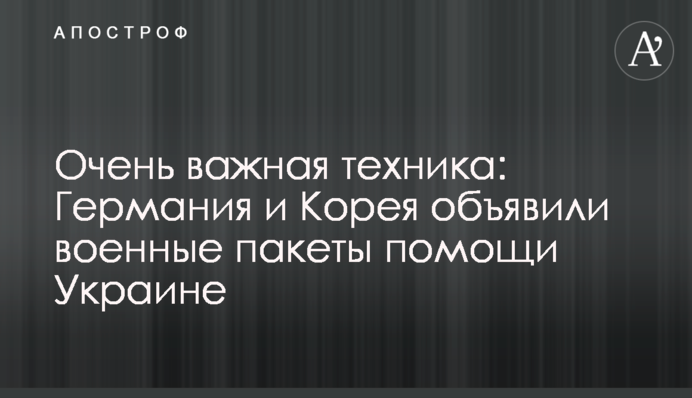 Дуже важлива техніка: Німеччина і Корея оголосили військові пакети допомоги Україні