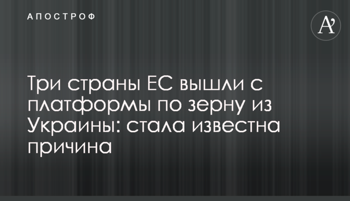 Три країни ЄС вийшли з платформи по зерну з України: стала відома причина
