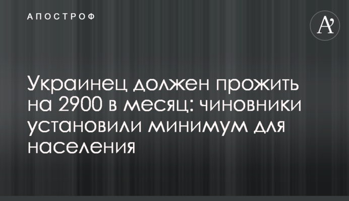 Украинец должен прожить на 2900 в месяц: чиновники установили минимум для населения