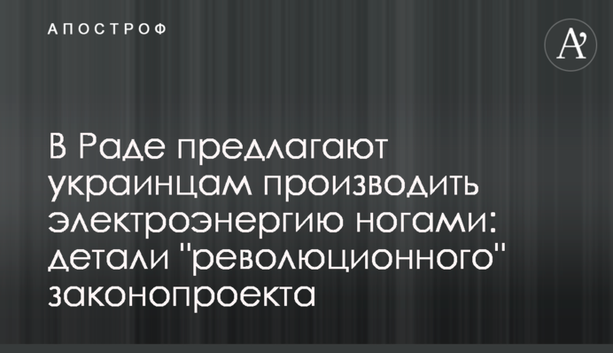 В Раде предлагают украинцам производить электроэнергию ногами: детали 