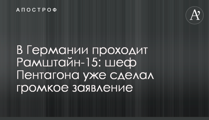 У Німеччині проходить Рамштайн-15: шеф Пентагона вже зробив гучну заяву