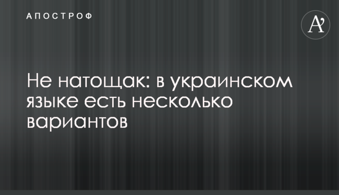 Не натощак: в українській мові є кілька варіантів