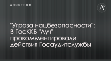 "Угроза нацбезопасности": В ГосККБ "Луч" прокомментировали действия Госаудитслужбы