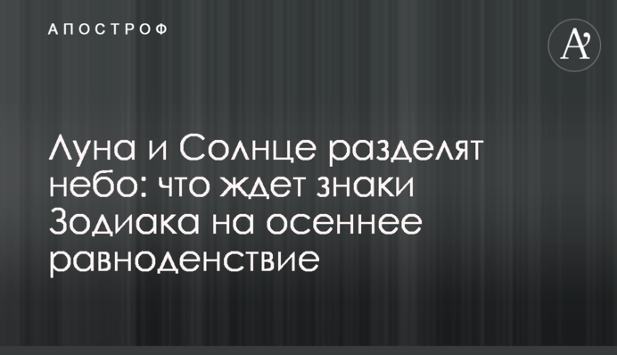 Місяць і Сонце поділять небо: що чекає знаки Зодіаку на осіннє рівнодення