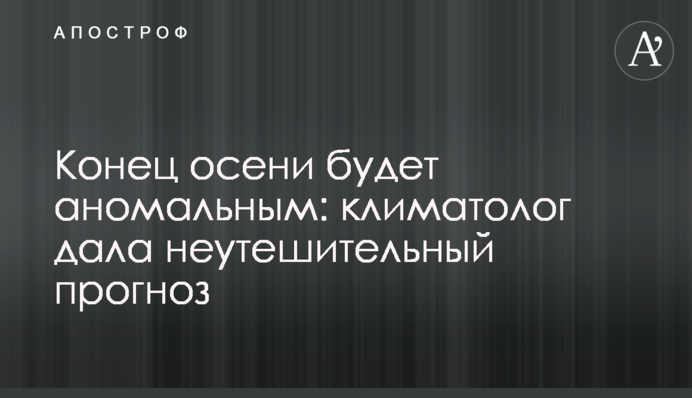 Кінець осені буде аномальним: кліматологиня дала невтішний прогноз