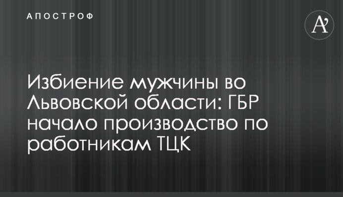 Побиття чоловіка на Львівщині: ДБР почало провадження щодо працівників ТЦК