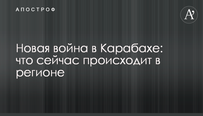Нова війна у Карабасі: що зараз відбувається у регіоні