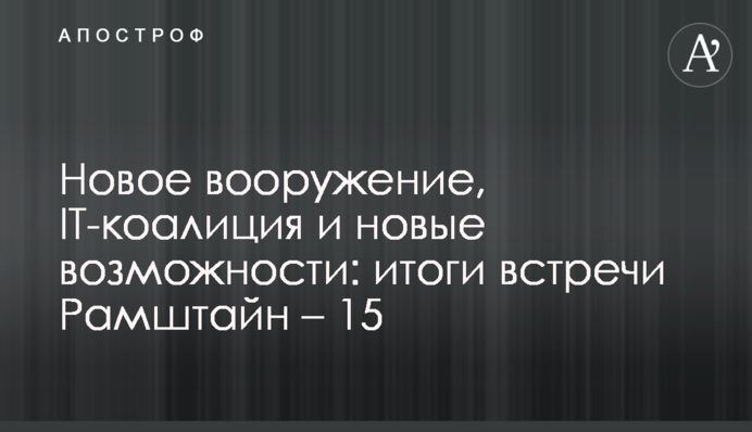 Нове озброєння, IT-коаліція і нові можливості: підсумки зустрічі Рамштайн - 15