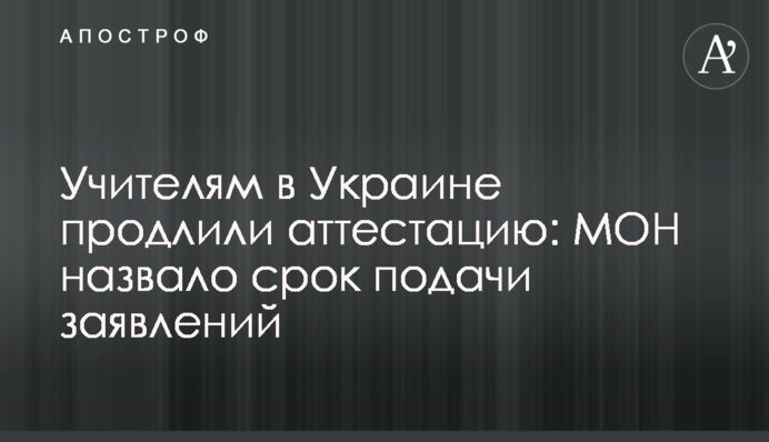 Учителям в Украине продлили аттестацию: МОН назвало срок подачи заявлений
