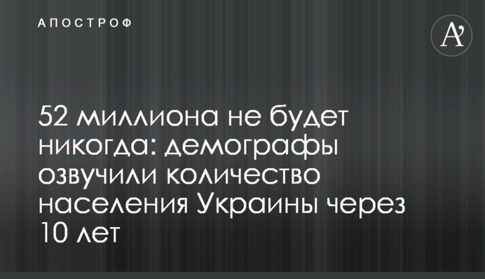 52 миллиона не будет никогда: демографы озвучили количество населения Украины через 10 лет