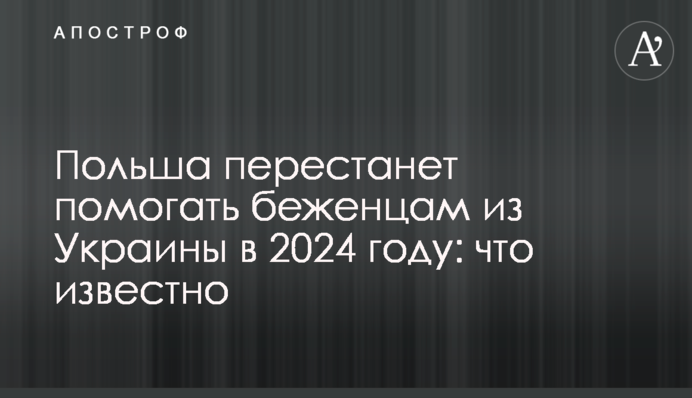 Польща припинить допомагати біженцям з України в 2024 році: що відомо