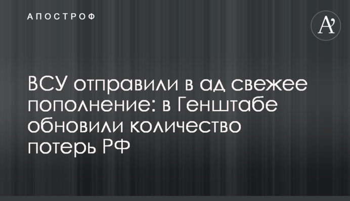 ВСУ отправили в ад свежее пополнение: в Генштабе обновили количество потерь РФ