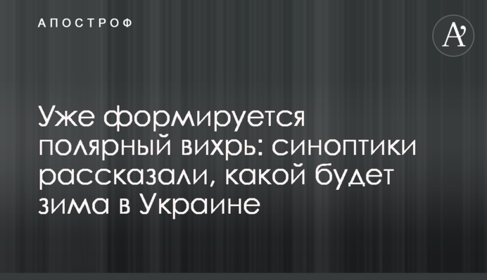 Вже формується полярний вихор: синоптики розповіли, якою буде зима в Україні