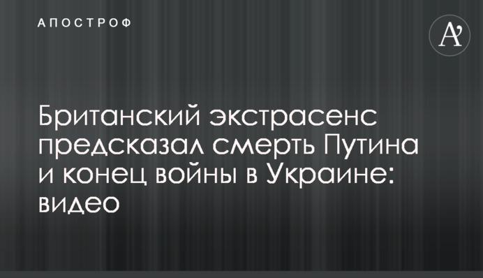 Британский экстрасенс предсказал смерть Путина и конец войны в Украине: видео
