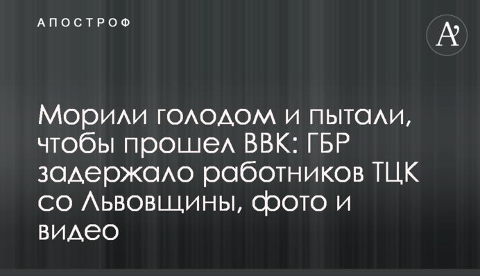 Морили голодом и пытали, чтобы прошел ВВК: ГБР задержало работников ТЦК со Львовщины, фото и видео