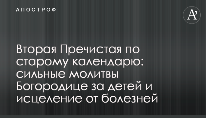 Друга Пречиста за старим календарем: сильні молитви Богородиці за дітей і зцілення від хвороб