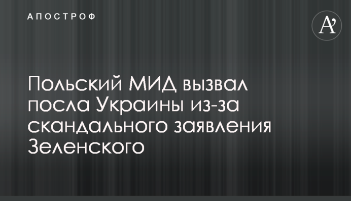 Польський МЗС викликав посла України через скандальну заяву Зеленського