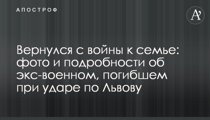 Повернувся з війни до сім’ї: фото і подробиці про екс-військового, загиблого при ударі по Львову