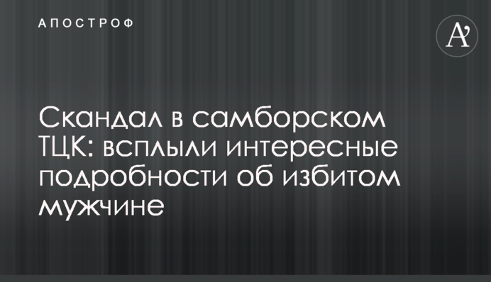 Скандал в самборском ТЦК: всплыли интересные подробности об избитом мужчине