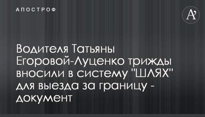 Водія Тетяни Єгорової-Луценко тричі вносили в систему 