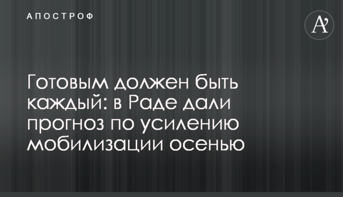 Готовим має бути кожний: в Раді дали прогноз щодо посилення мобілізації восени