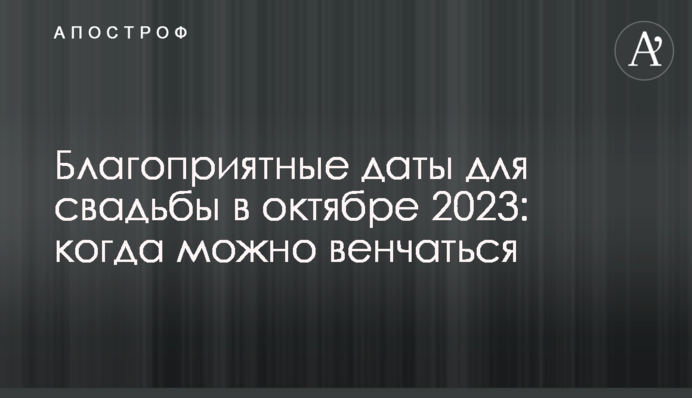 Благоприятные даты для свадьбы в октябре 2023: когда можно венчаться