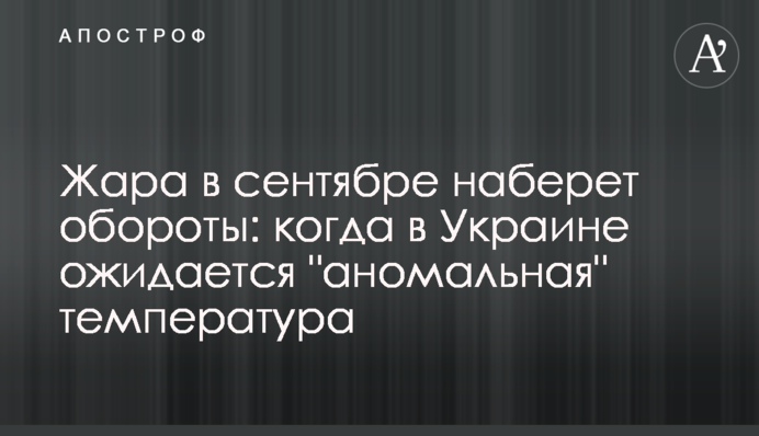 Спека у вересні набере обертів: коли в Україні очікується 