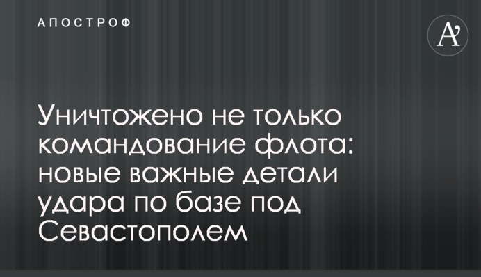 Уничтожено не только командование флота: новые важные детали удара по базе под Севастополем