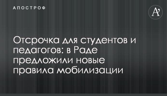 Відстрочка для студентів та освітян: в Раді запропонували нові правила мобілізації