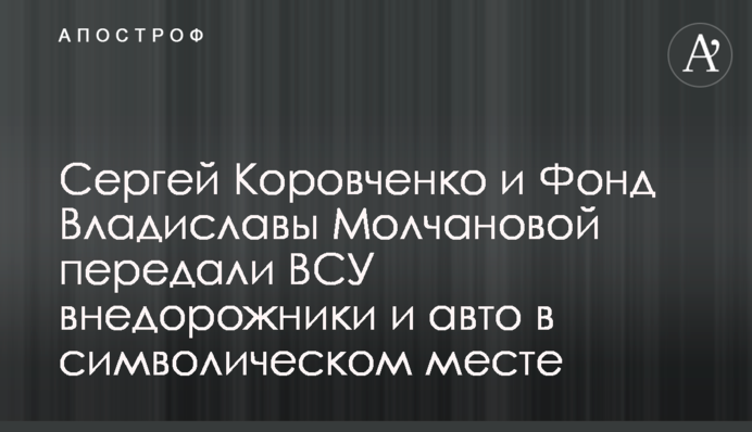 Сергей Коровченко и Фонд Владиславы Молчановой передали ВСУ внедорожники и авто в символическом месте