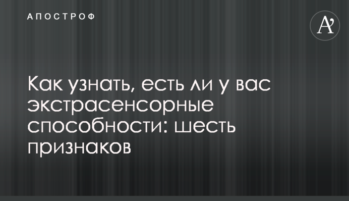 Как узнать, есть ли у вас экстрасенсорные способности: шесть признаков
