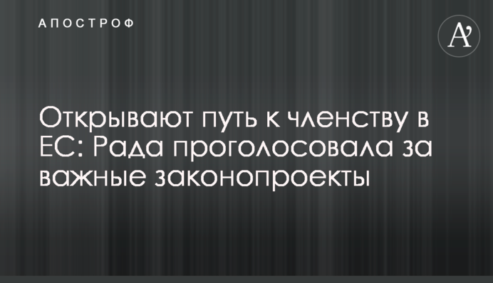 Відкривають шлях до членства в  ЄС: Рада проголосовала за важливі законопроєкти